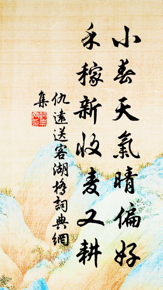 仇远小春天气晴偏好，禾稼新收麦又耕书法作品欣赏