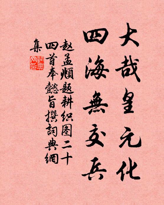 赵孟頫大哉皇元化，四海无交兵书法作品欣赏