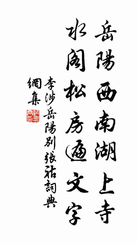 李涉岳阳西南湖上寺，水阁松房遍文字书法作品欣赏