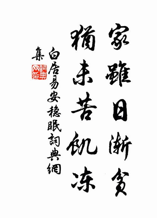 白居易家虽日渐贫，犹未苦饥冻书法作品欣赏