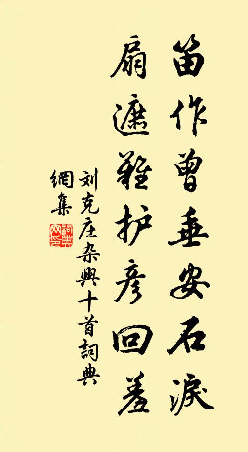 刘克庄笛作曾垂安石泪，扇遮难护彦回羞书法作品欣赏
