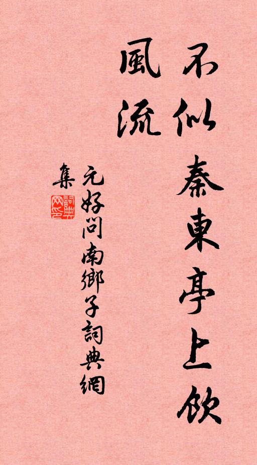 元好问不似秦东亭上饮，风流书法作品欣赏