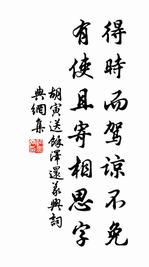 胡寅得时而驾谅不免，有使且寄相思字书法作品欣赏