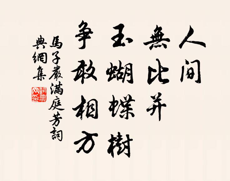 马子严人间，无比并，玉蝴蝶树，争敢相方书法作品欣赏