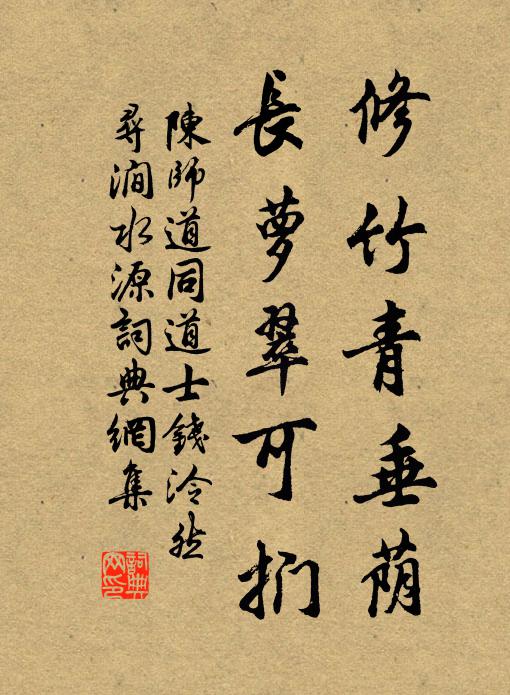 陈师道修竹青垂荫，长萝翠可扪书法作品欣赏