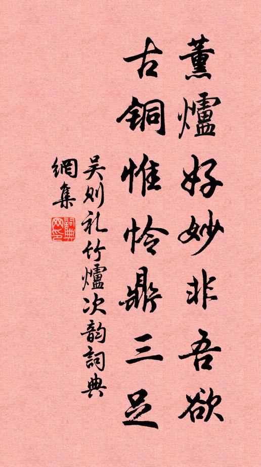 吴则礼薰炉好妙非吾欲，古铜惟怜鼎三足书法作品欣赏