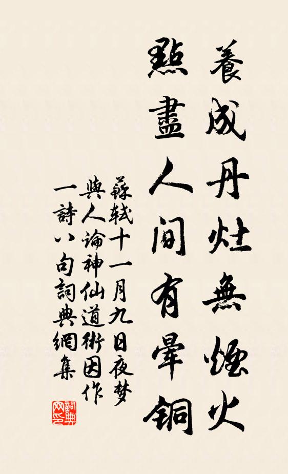 苏轼养成丹灶无烟火，点尽人间有晕铜书法作品欣赏