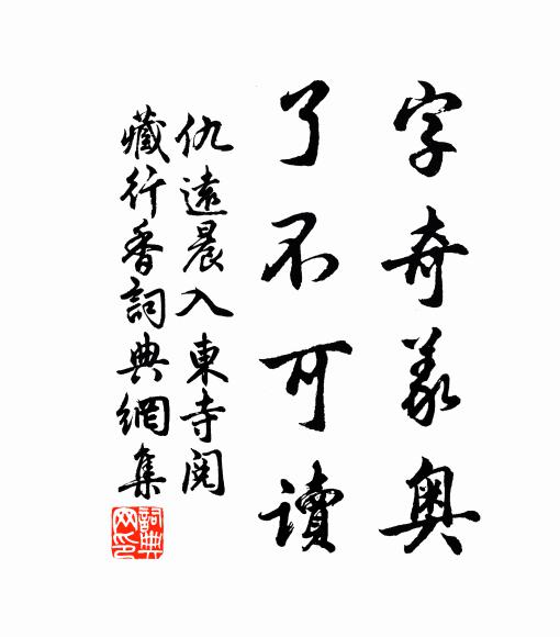 仇远字奇义奥，了不可读书法作品欣赏