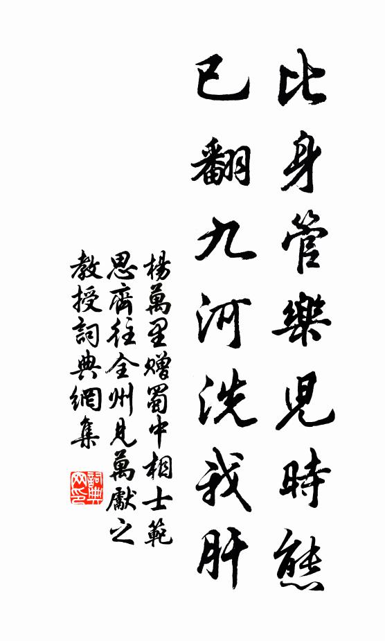 杨万里比身管乐儿时态，已翻九河洗我肝书法作品欣赏