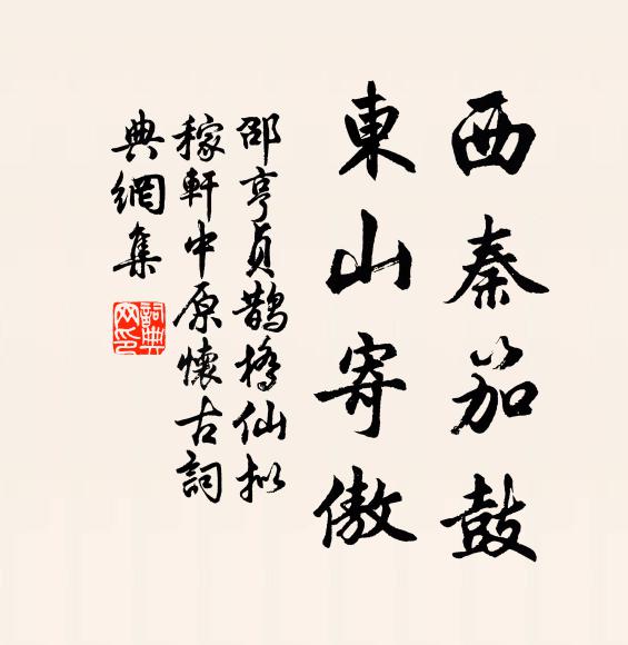 邵亨贞西秦笳鼓，东山寄傲书法作品欣赏