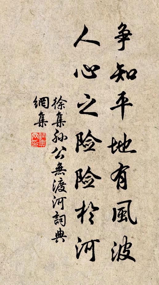徐集孙争知平地有风波，人心之险险于河书法作品欣赏
