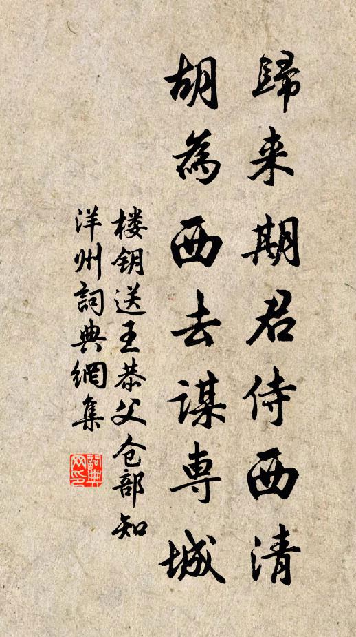 楼钥归来期君侍西清，胡为西去谋专城书法作品欣赏