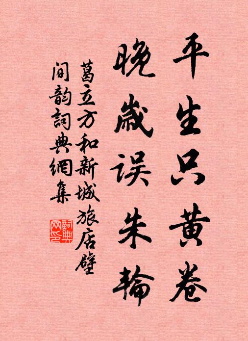 葛立方平生只黄卷，晚岁误朱轮书法作品欣赏