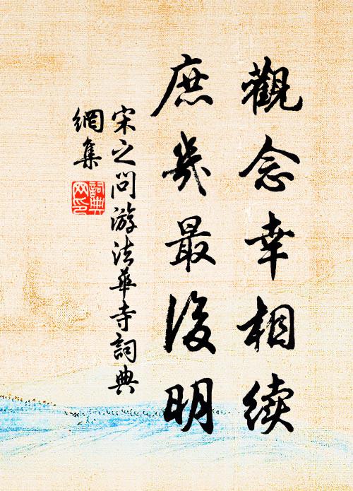 宋之问观念幸相续，庶几最后明书法作品欣赏