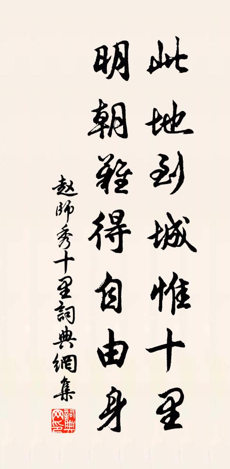 赵师秀此地到城惟十里，明朝难得自由身书法作品欣赏