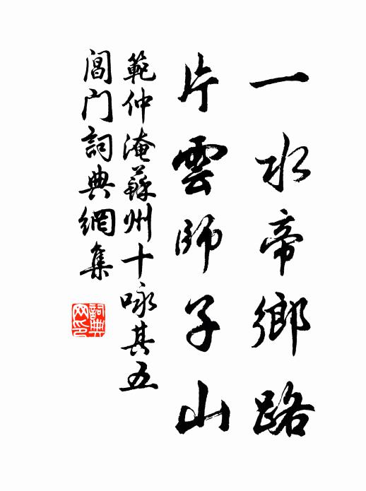 范仲淹一水帝乡路，片云师子山书法作品欣赏