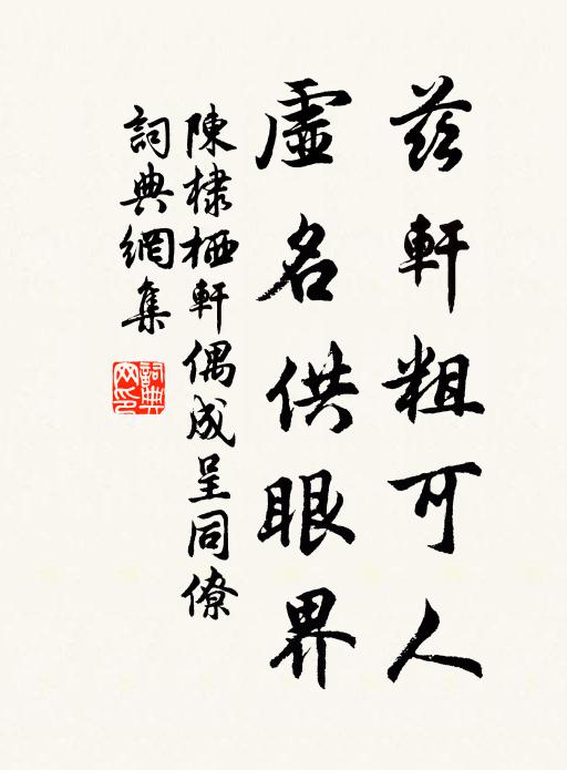 陈棣兹轩粗可人，虚名供眼界书法作品欣赏