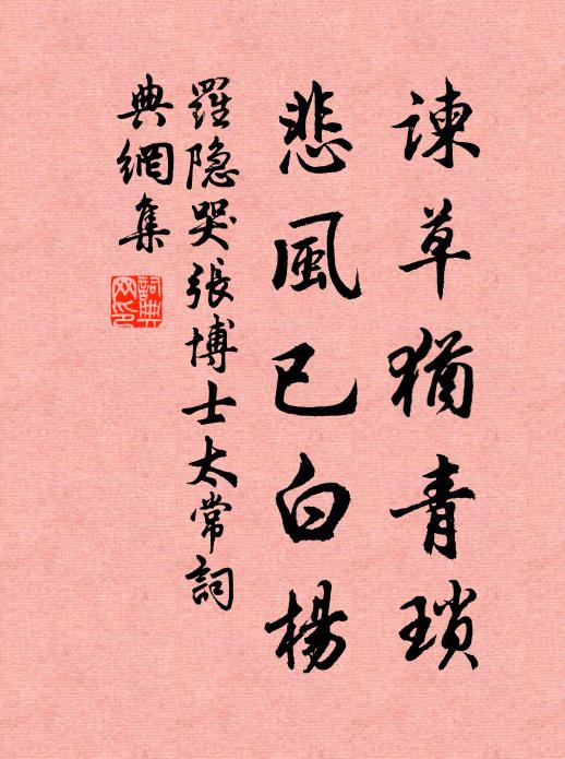 罗隐谏草犹青琐，悲风已白杨书法作品欣赏
