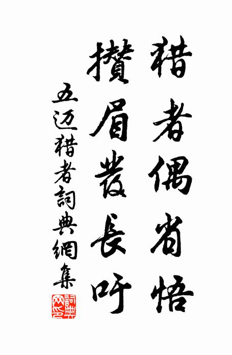 五迈猎者偶省悟，攒眉发长吁书法作品欣赏