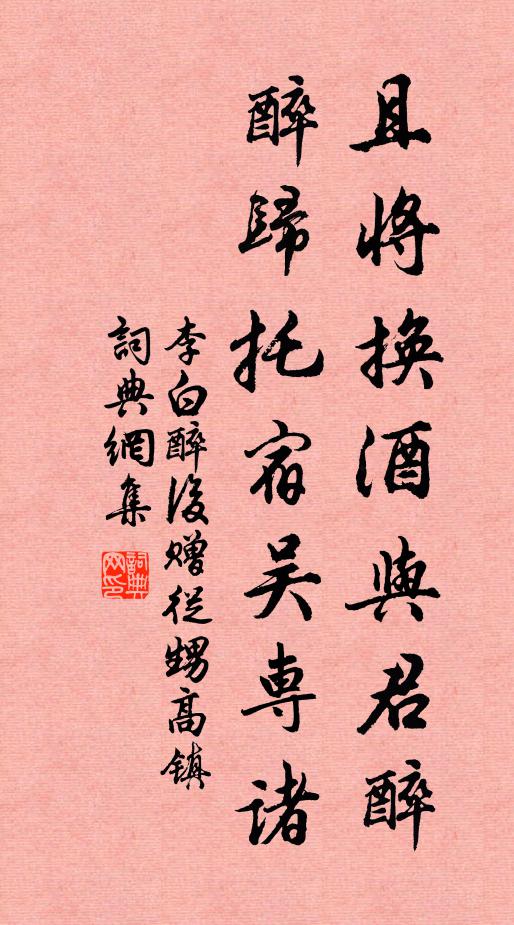 李白且将换酒与君醉，醉归托宿吴专诸书法作品欣赏