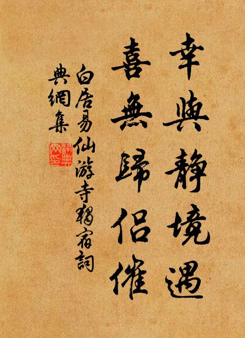 白居易幸与静境遇，喜无归侣催书法作品欣赏