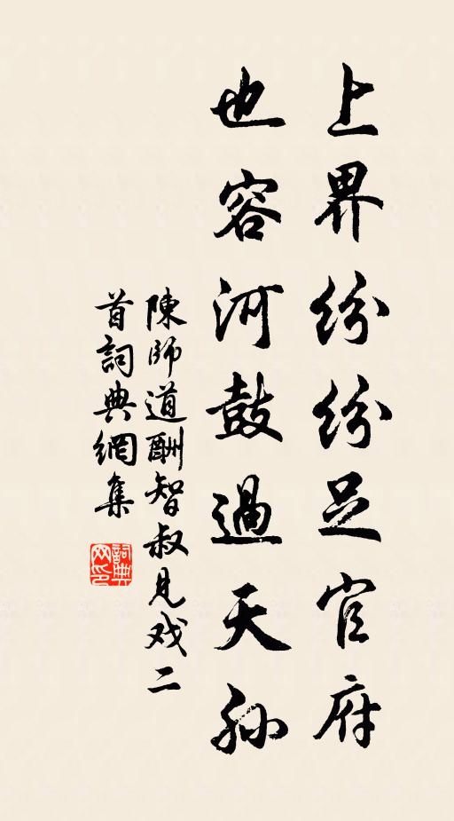 陈师道上界纷纷足官府，也容河鼓过天孙书法作品欣赏