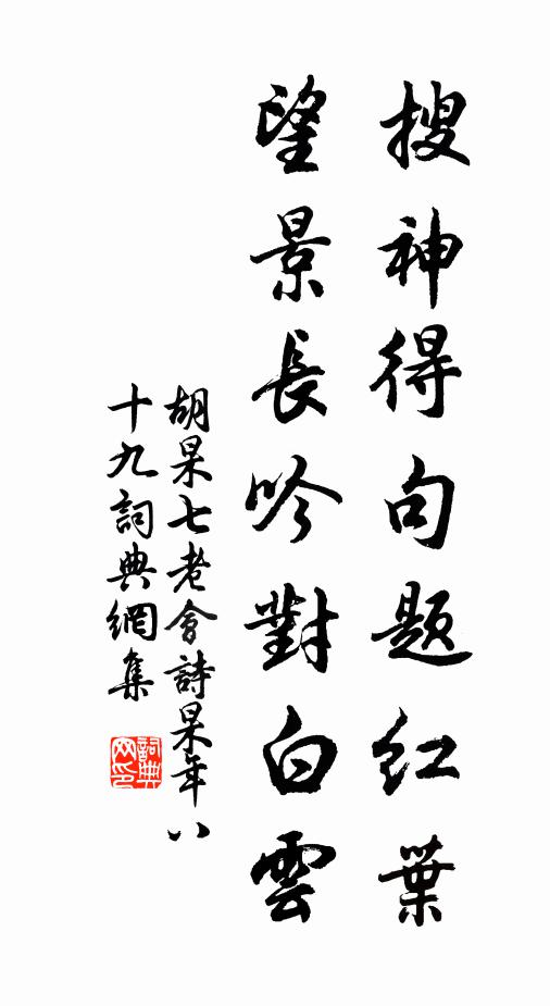 胡杲搜神得句题红叶，望景长吟对白云书法作品欣赏