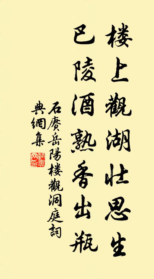 石赓楼上观湖壮思生，巴陵酒熟香出瓶书法作品欣赏