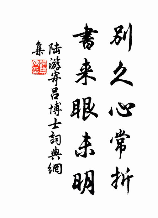 陆游别久心常折，书来眼未明书法作品欣赏