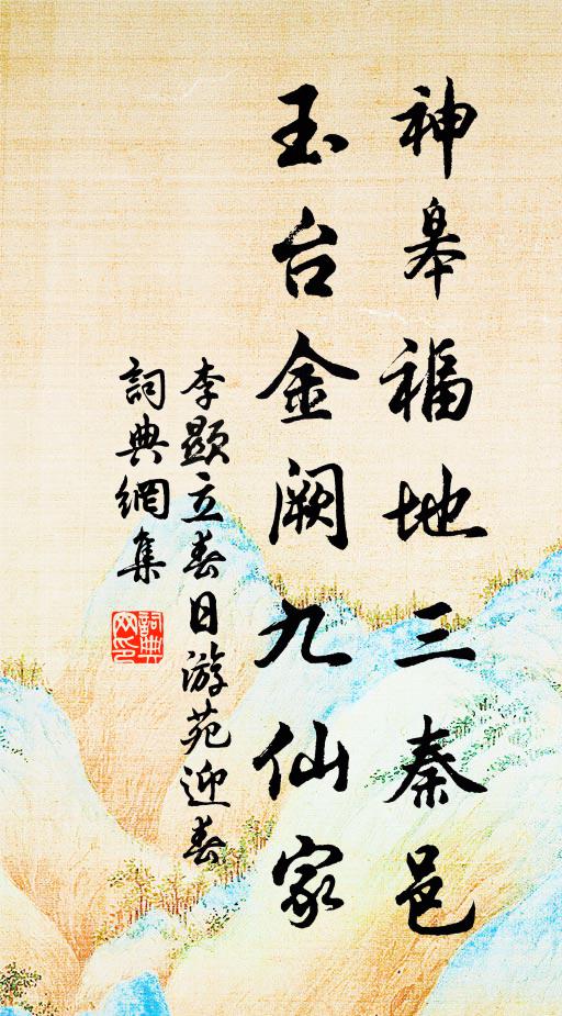 李显神皋福地三秦邑，玉台金阙九仙家书法作品欣赏