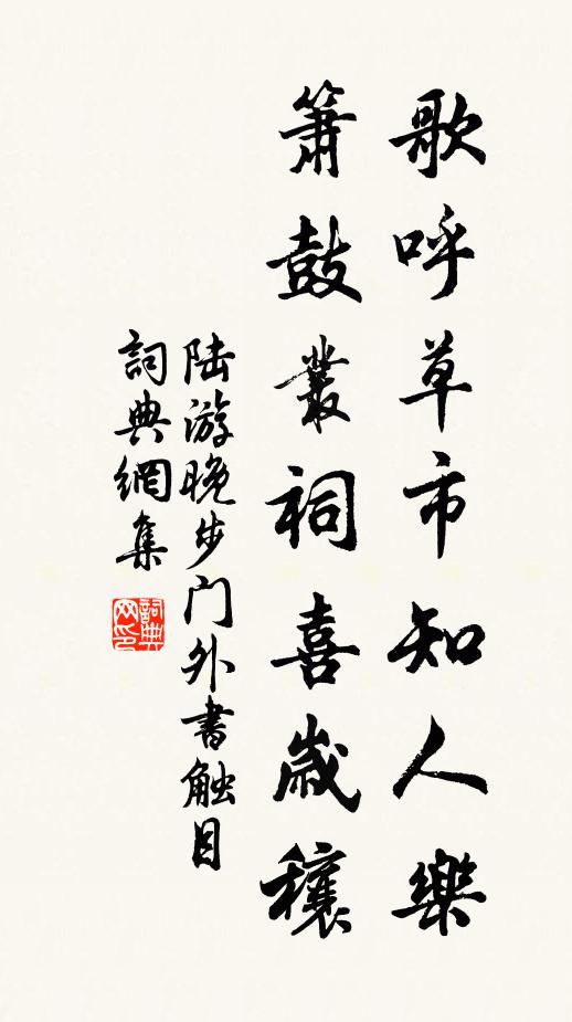 陆游歌呼草市知人乐，箫鼓丛祠喜岁穰书法作品欣赏