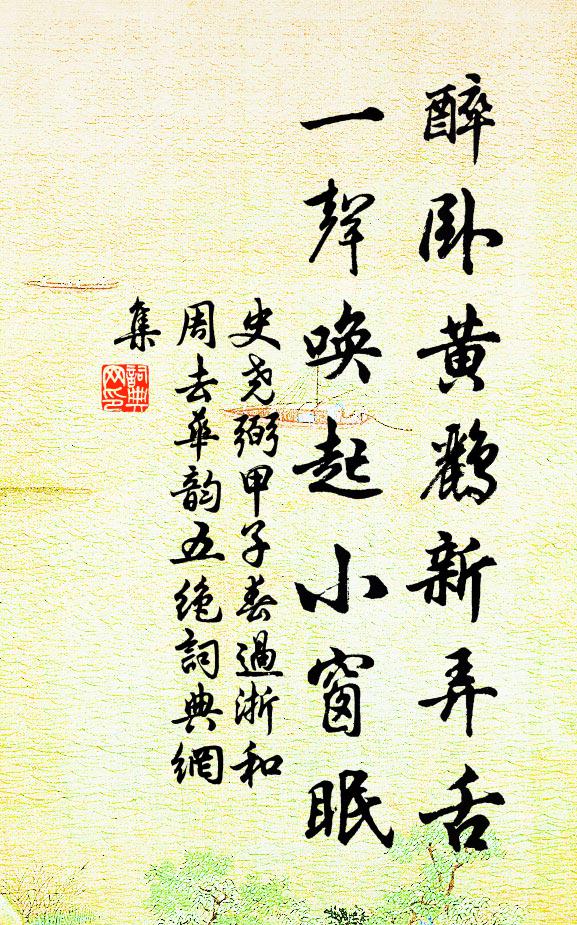 史尧弼醉卧黄鹂新弄舌，一声唤起小窗眠书法作品欣赏