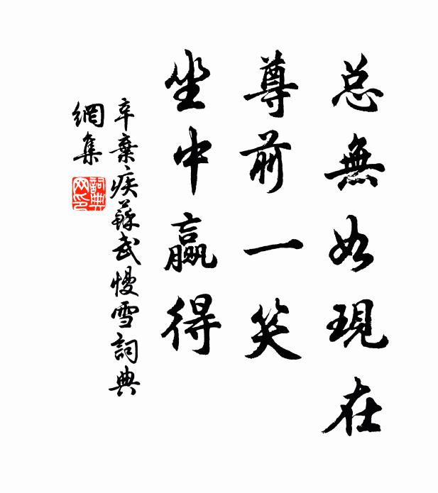 辛弃疾总无如现在，尊前一笑，坐中赢得书法作品欣赏