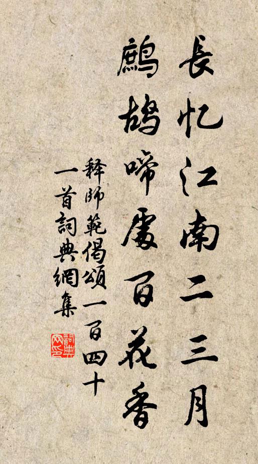 释师范长忆江南二三月，鹧鸪啼处百花香书法作品欣赏