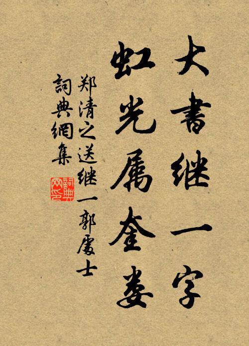 郑清之大书继一字，虹光属奎娄书法作品欣赏