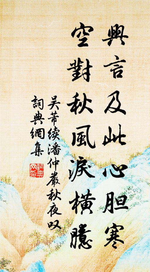 吴芾兴言及此心胆寒，空对秋风泪横臆书法作品欣赏