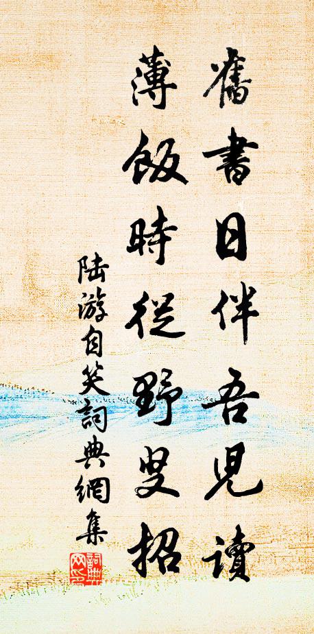 陆游旧书日伴吾儿读，薄饭时从野叟招书法作品欣赏