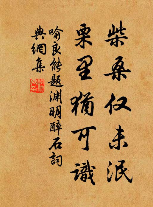 喻良能柴桑仅未泯，栗里犹可识书法作品欣赏