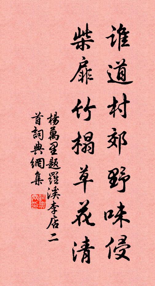 杨万里谁道村郊野味侵，柴扉竹榻草花清书法作品欣赏