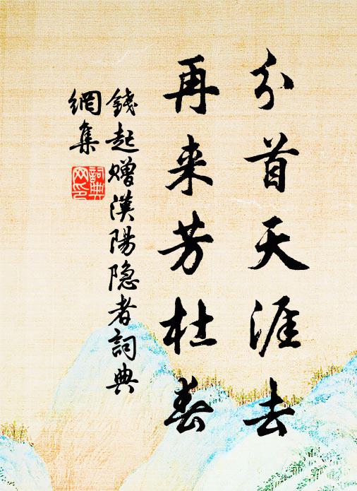 钱起分首天涯去，再来芳杜春书法作品欣赏