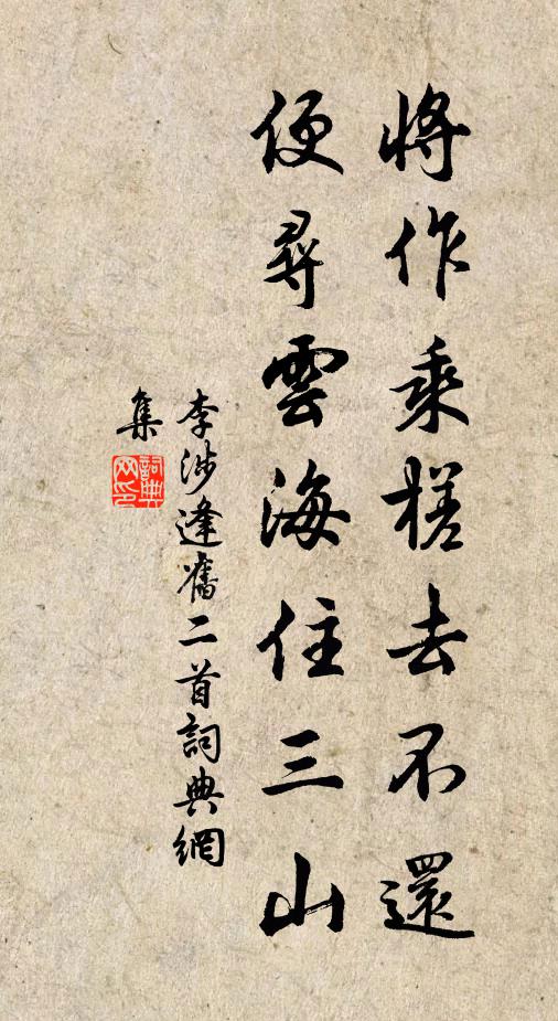 李涉将作乘槎去不还，便寻云海住三山书法作品欣赏