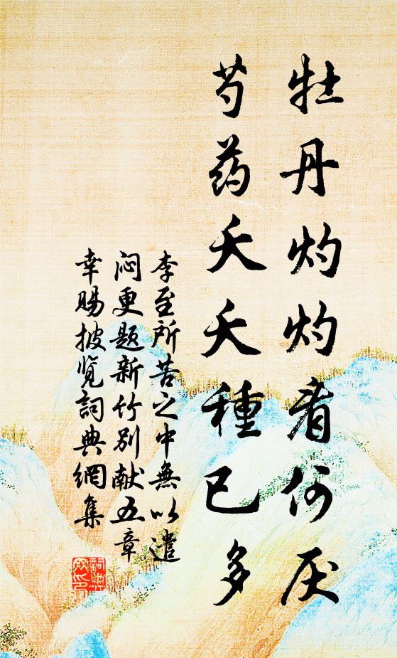 李至牡丹灼灼看何厌，芍药夭夭种已多书法作品欣赏