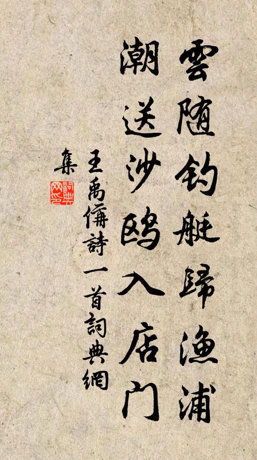 王禹偁云随钓艇归渔浦，潮送沙鸥入店门书法作品欣赏