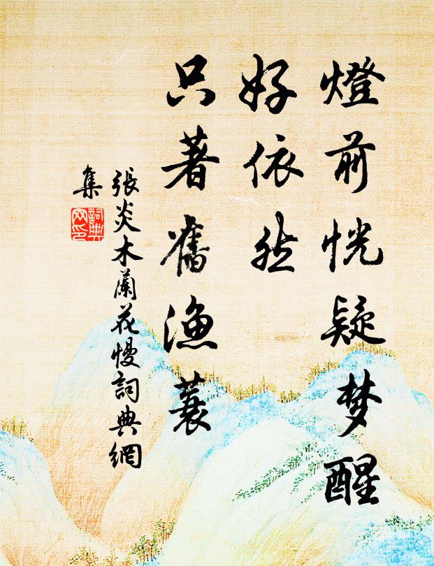 张炎灯前恍疑梦醒，好依然、只著旧渔蓑书法作品欣赏