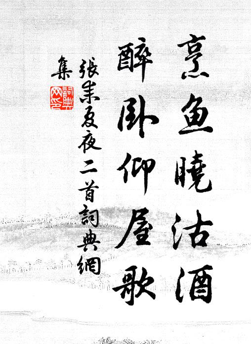 张耒烹鱼晓沽酒，醉卧仰屋歌书法作品欣赏