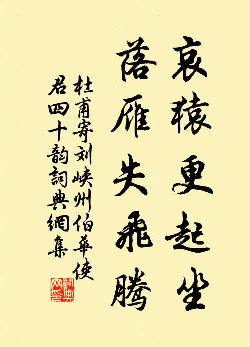 杜甫哀猿更起坐，落雁失飞腾书法作品欣赏