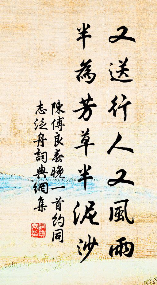 陈傅良又送行人又风雨，半为芳草半泥沙书法作品欣赏