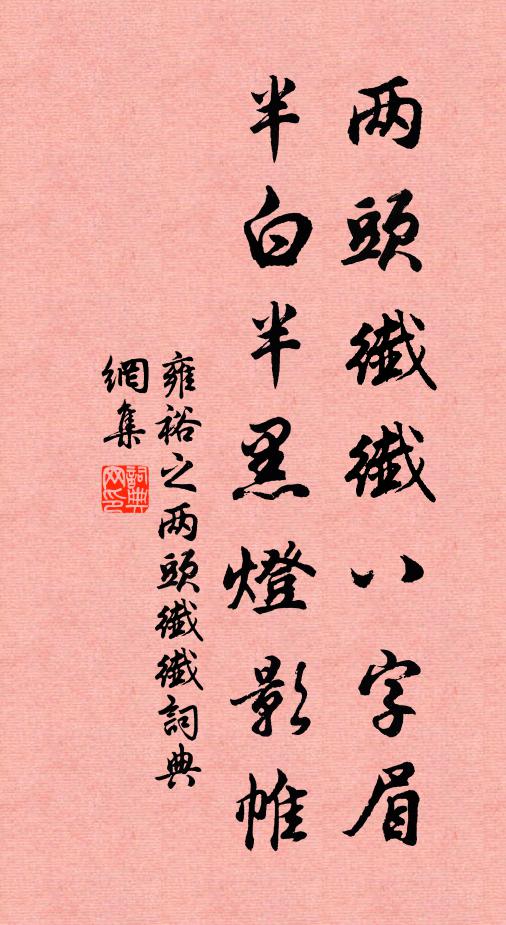 雍裕之两头纤纤八字眉，半白半黑灯影帷书法作品欣赏