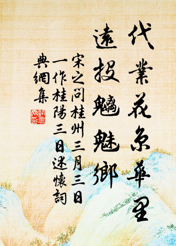 宋之问代业花京华里，远投魑魅乡书法作品欣赏