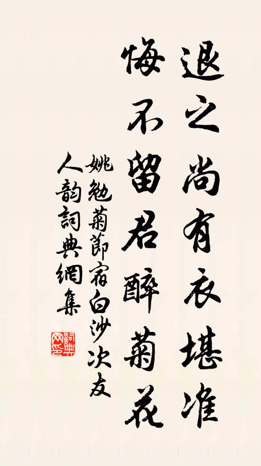 姚勉退之尚有衣堪准，悔不留君醉菊花书法作品欣赏